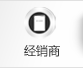 經銷商