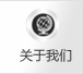 關于我們